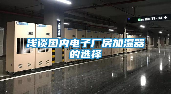 浅谈国内电子厂房加湿器的选择