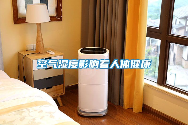 空气湿度影响着人体健康