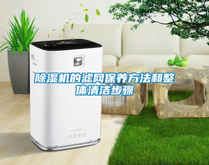 除湿机的滤网保养方法和整体清洁步骤