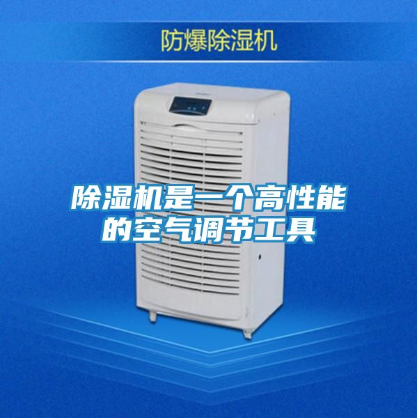 除湿机是一个高性能的空气调节工具