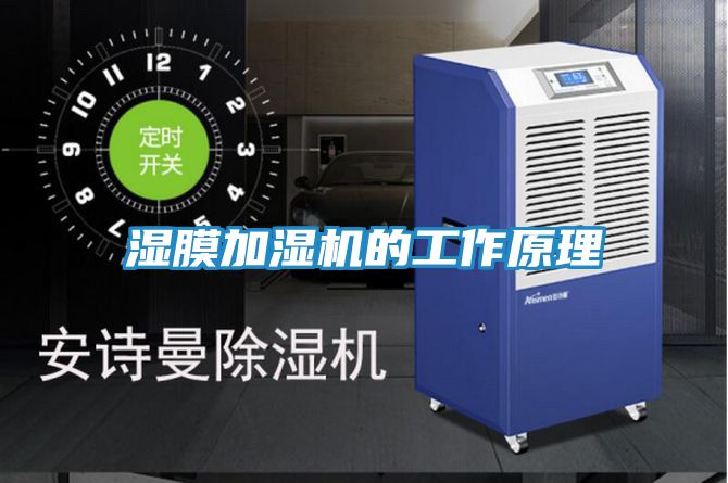湿膜加湿机的工作原理