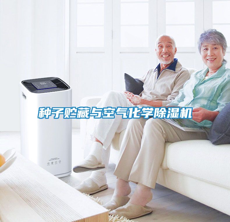 种子贮藏与空气化学除湿机