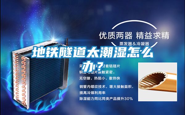 地铁隧道太潮湿怎么办?