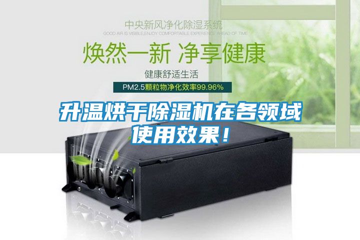 升温烘干除湿机在各领域使用效果！