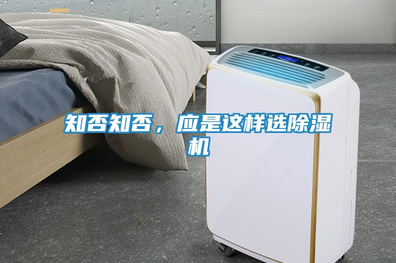 知否知否，应是这样选除湿机