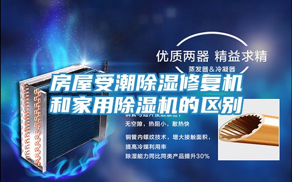房屋受潮除湿修复机和家用除湿机的区别