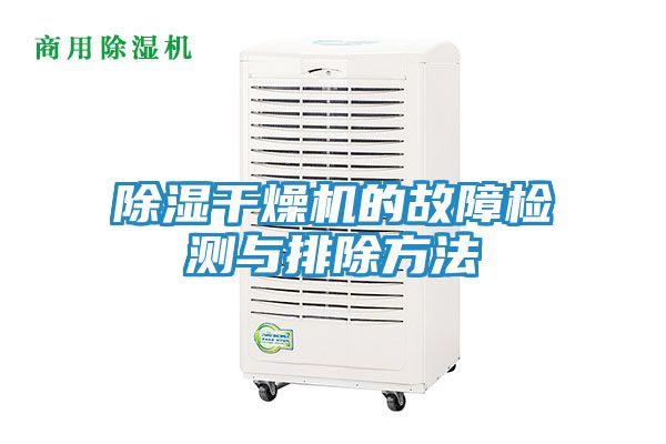 除湿干燥机的故障检测与排除方法