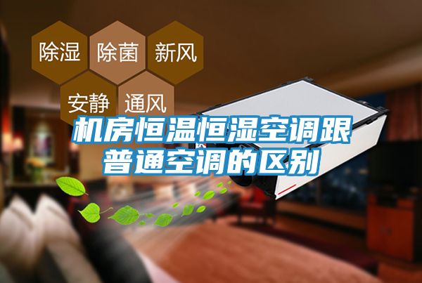 机房恒温恒湿空调跟普通空调的区别