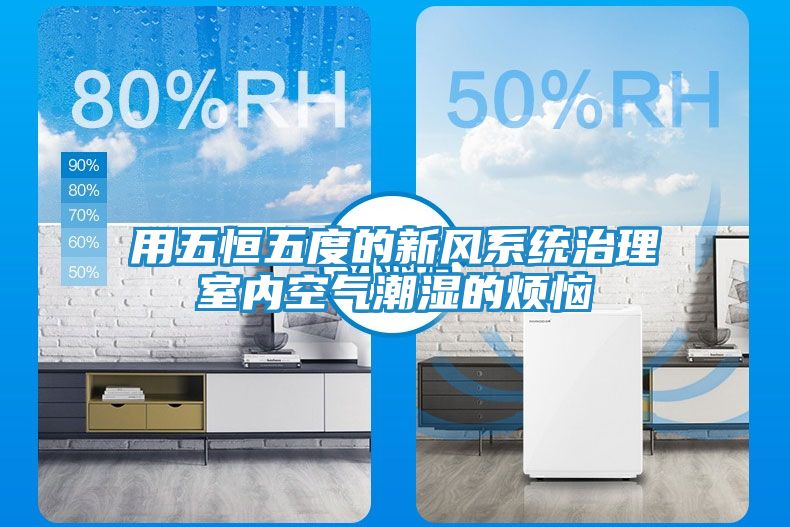 用五恒五度的新风系统治理室内空气潮湿的烦恼