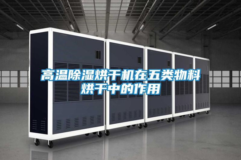 高温除湿烘干机在五类物料烘干中的作用