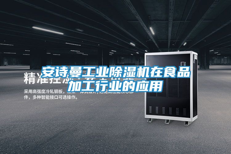 安诗曼工业除湿机在食品加工行业的应用