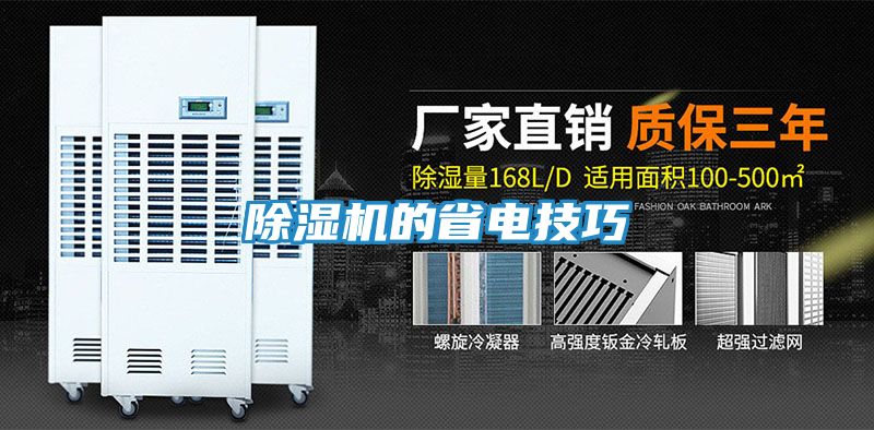 除湿机的省电技巧