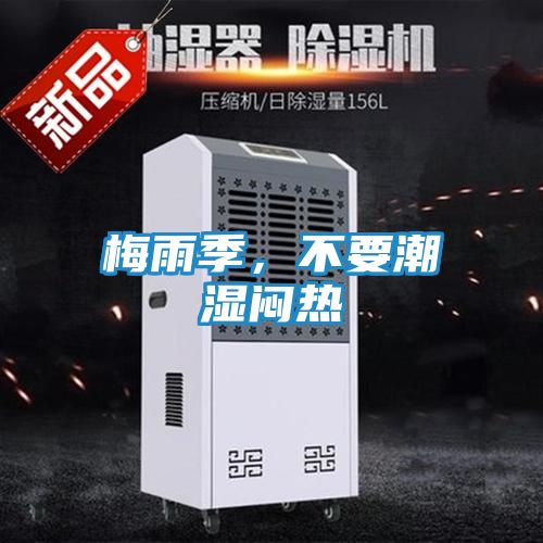 梅雨季，不要潮湿闷热