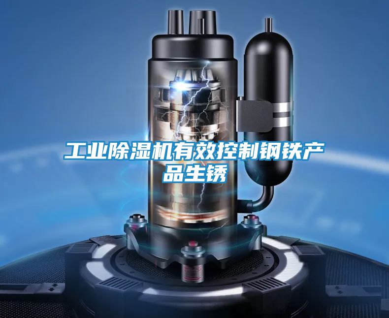 工业除湿机有效控制钢铁产品生锈