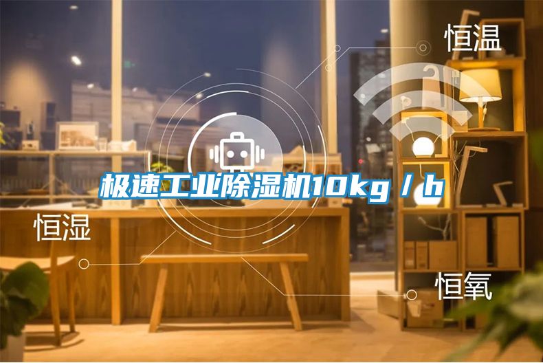极速工业除湿机10kg／h