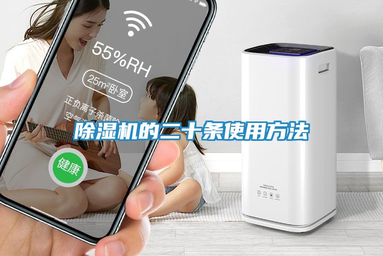除湿机的二十条使用方法