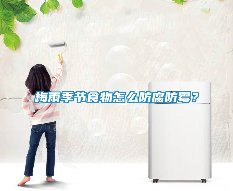梅雨季节食物怎么防腐防霉？