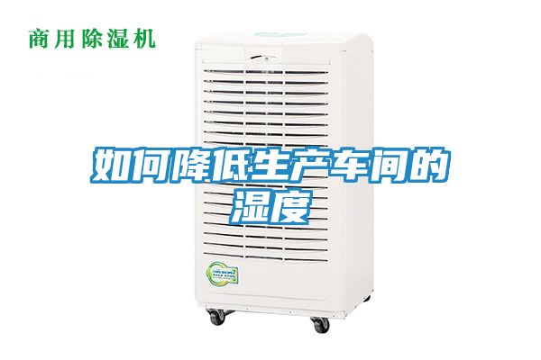 如何降低生产车间的湿度