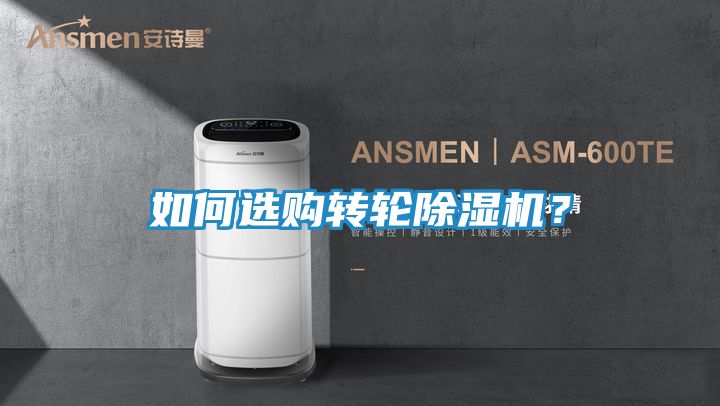 如何选购转轮除湿机？