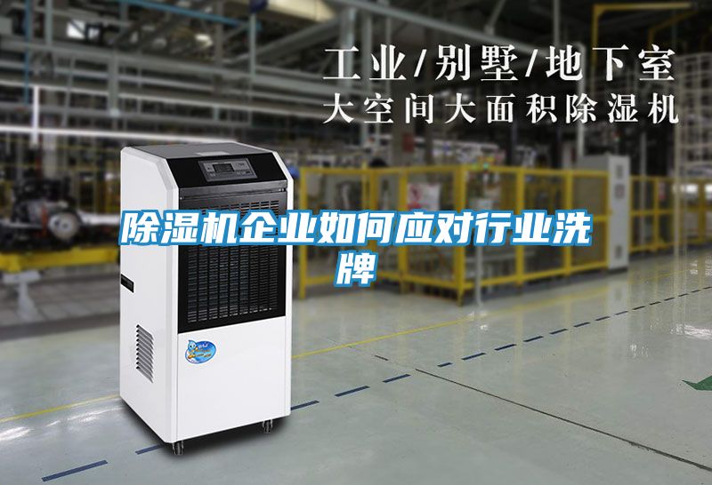 除湿机企业如何应对行业洗牌