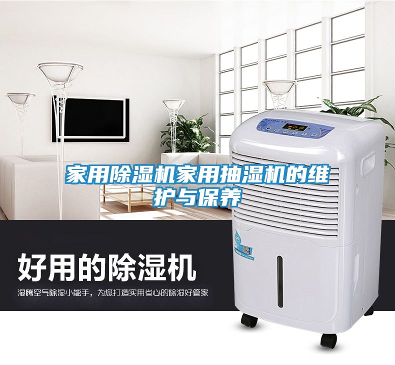 家用除湿机家用抽湿机的维护与保养