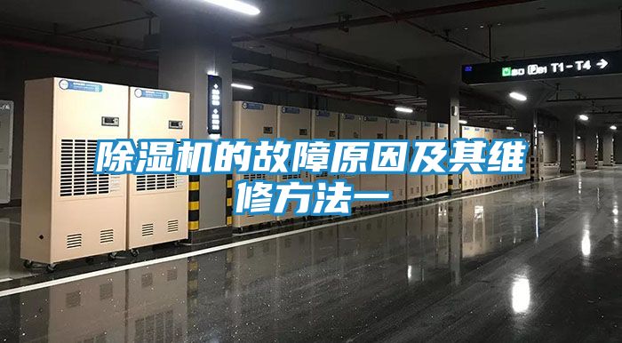 除湿机的故障原因及其维修方法一