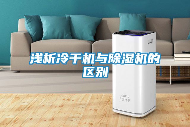 浅析冷干机与除湿机的区别