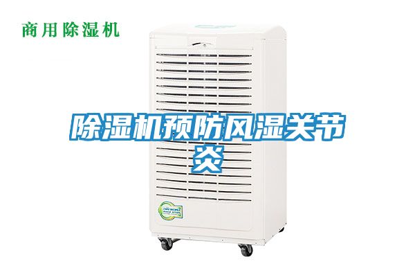除湿机预防风湿关节炎