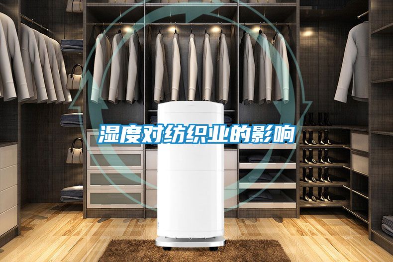湿度对纺织业的影响