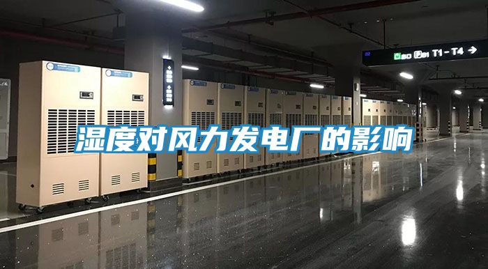 湿度对风力发电厂的影响