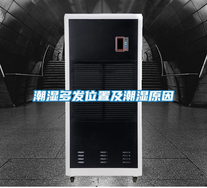 潮湿多发位置及潮湿原因