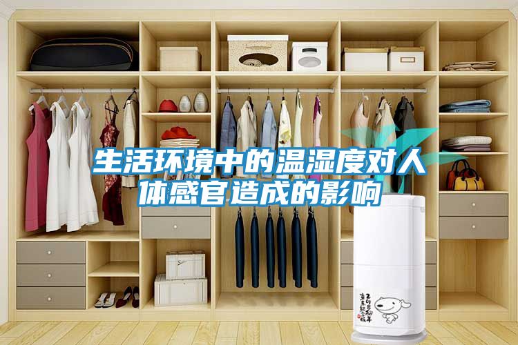 生活环境中的温湿度对人体感官造成的影响