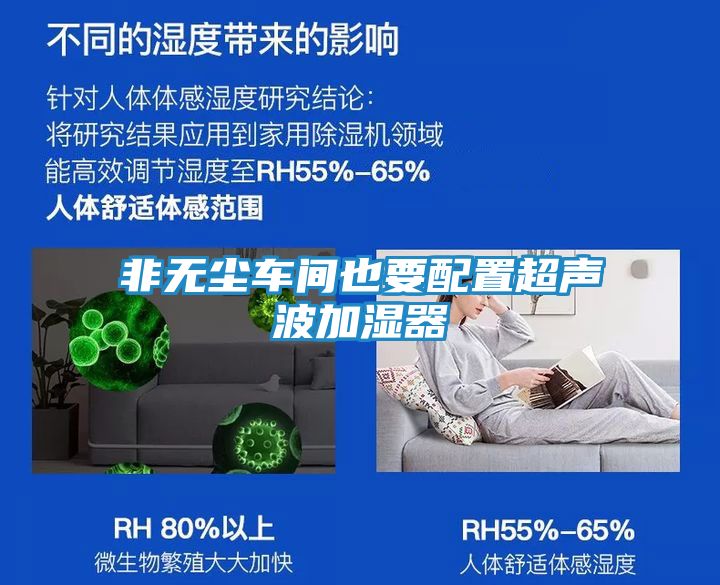 非无尘车间也要配置超声波加湿器