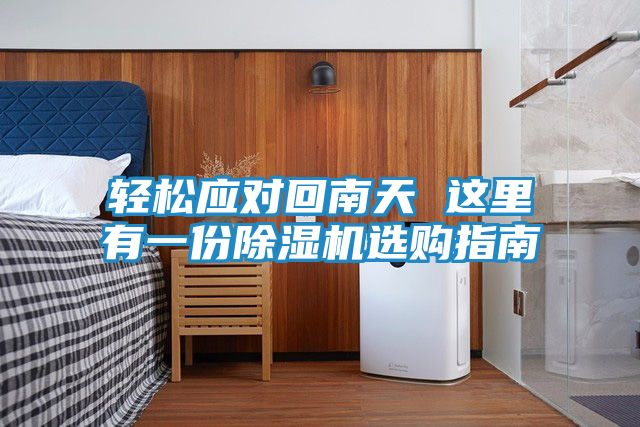 轻松应对回南天 这里有一份除湿机选购指南