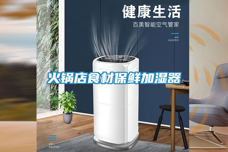 火锅店食材保鲜加湿器