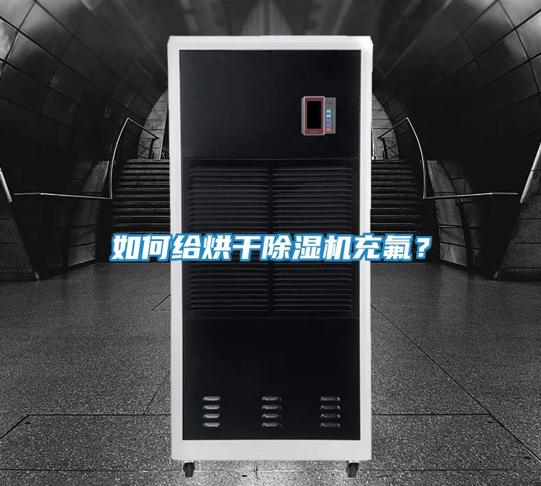 如何给烘干除湿机充氟？