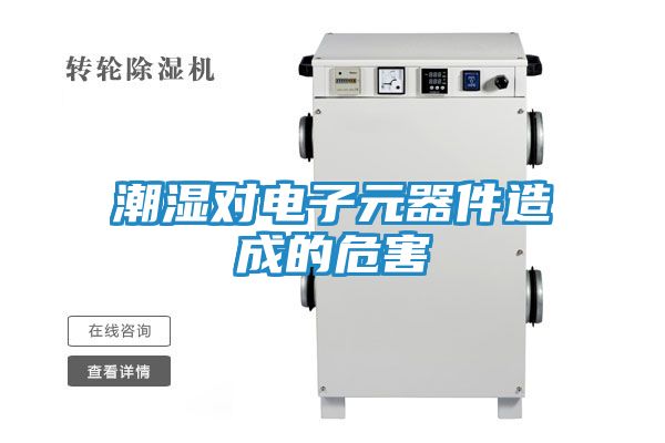 潮湿对电子元器件造成的危害