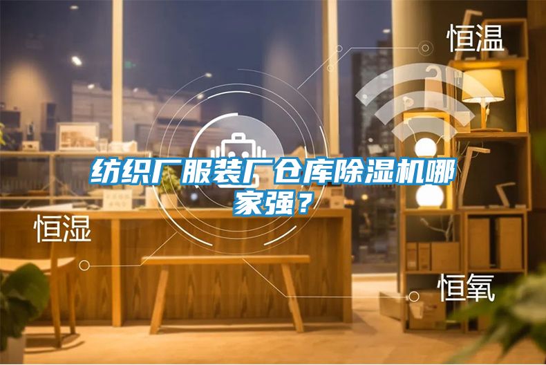 纺织厂服装厂仓库除湿机哪家强？