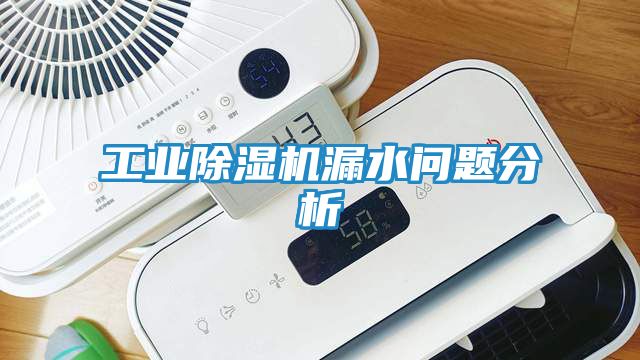 工业除湿机漏水问题分析
