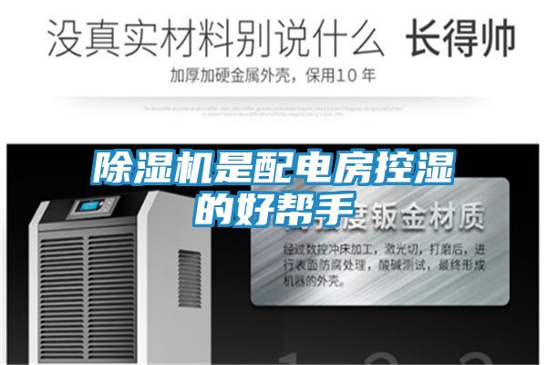 除湿机是配电房控湿的好帮手