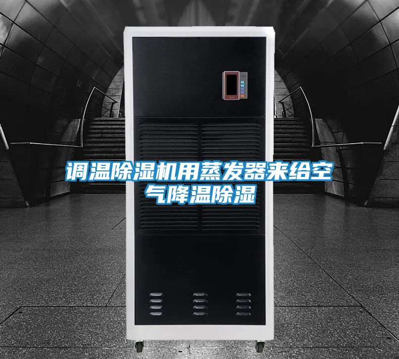 调温除湿机用蒸发器来给空气降温除湿