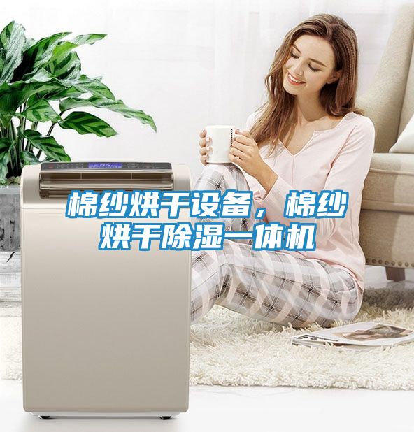 棉纱烘干设备，棉纱烘干除湿一体机