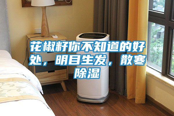 花椒籽你不知道的好处，明目生发，散寒除湿