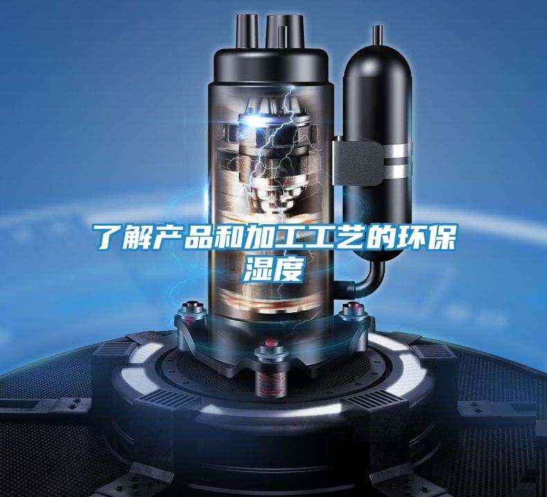 了解产品和加工工艺的环保湿度
