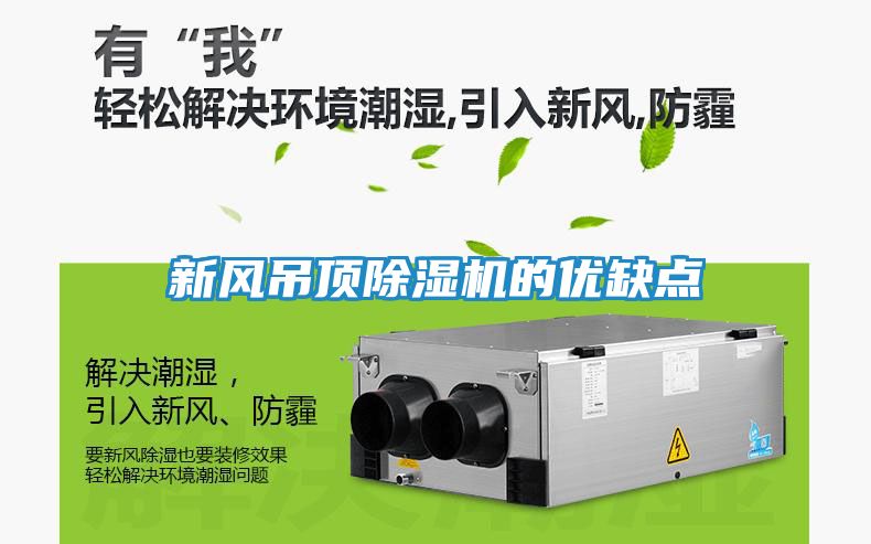 新风吊顶除湿机的优缺点