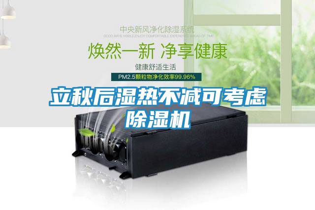 立秋后湿热不减可考虑除湿机