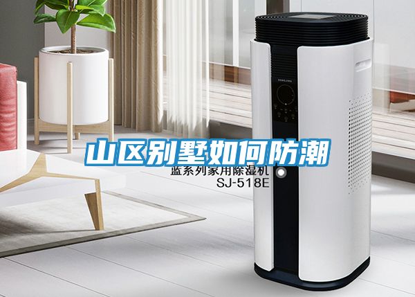 山区别墅如何防潮