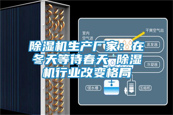 除湿机生产厂家：在冬天等待春天 除湿机行业改变格局