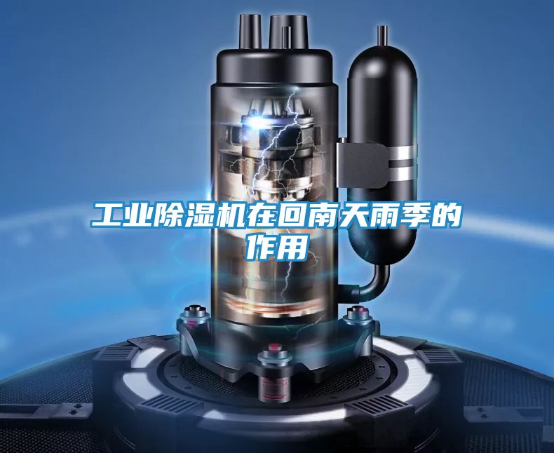 工业除湿机在回南天雨季的作用