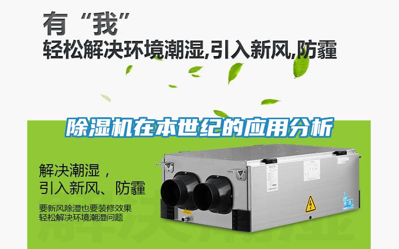 除湿机在本世纪的应用分析